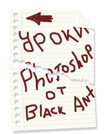 Уроки фотошоп от Black Ant